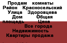 Продам 2 комнаты › Район ­ Красносельский › Улица ­ Здоровцева › Дом ­ 10 › Общая площадь ­ 28 › Цена ­ 1 500 000 - Все города Недвижимость » Квартиры продажа   